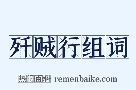 歼贼行组词是什么意思的图片